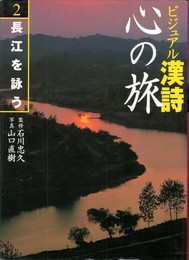 ビジュアル漢詩 心の旅２　長江を詠う