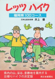 レッツハイク　福岡県100コース