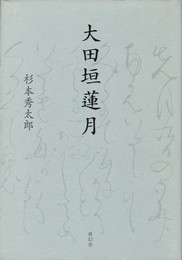 大田垣蓮月