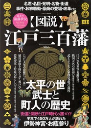 図説江戸三百藩　英和ムック