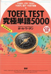 TOEFL TEST究極単語　 5000