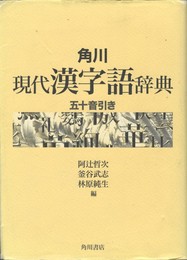 角川 現代漢字語辞典　五十音引き