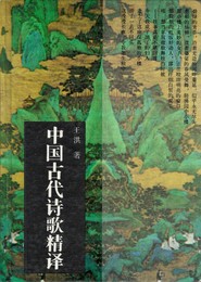 中国古代詩歌精訳　原文