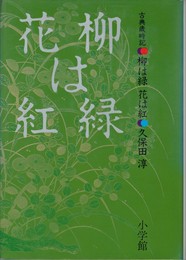 古典歳時記　柳は緑 花は紅