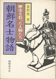 朝鮮名士物語　歴史を彩った人物たち