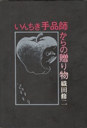 いんちき手品師からの贈り物