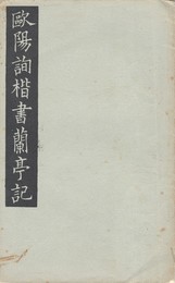 歐陽詢楷書蘭亭記