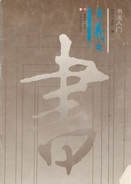 書法入門　王義之