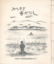ふるさと昔ばなし