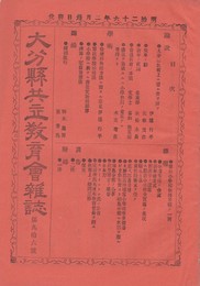 大分県共立教育会雑誌　９６号