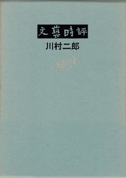 文芸時評
