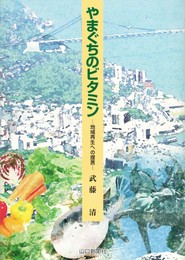 やまぐちのビタミン 地域再生への提言