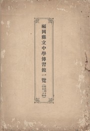 福岡県立中学伝習館一覧