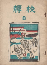 校輝　　８