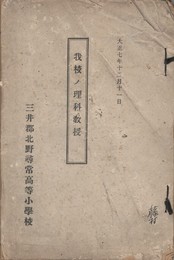 我校ノ理科教授