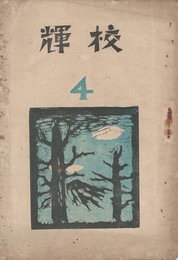 校輝　　４