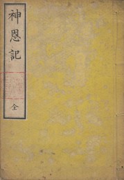 神恩記