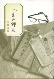 人生の師友