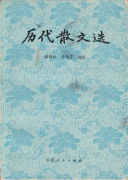 歴代散文選　原文