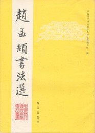 趙孟?書法選