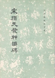 宋拓天発神讖碑　歴代碑帖法書選