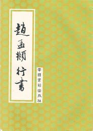 趙孟?行書