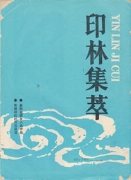 印林集萃