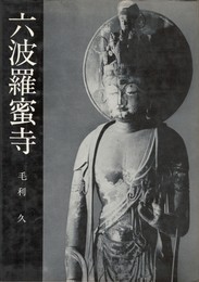 美術文化シリーズ　六波羅密寺