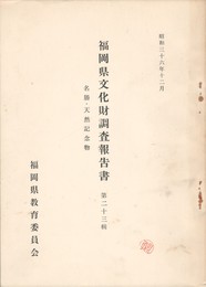 福岡県文化財調査報告書　２３