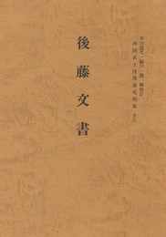 西国武士団関係史料集１８　後藤文書