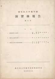 鹿児島大学農学部演習林報告５