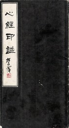 心経印譜