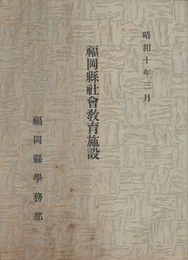 福岡県社会教育施設