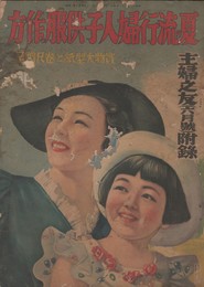 夏の流行婦人子供服の作方 主婦之友６月号付録