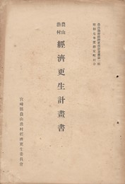 農山漁村経済更生計画書