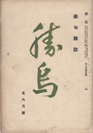 俳句雑誌　勝鳥　２巻０５号