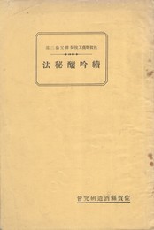続吟醸秘法