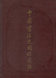 中国書法史図録簡編　原文