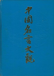 中国名言大観　原文
