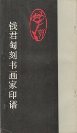 銭君●刻書画家印譜　原文