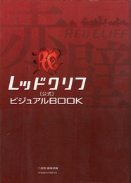 レッドクリフ　公式ビジュアルBOOK　１・２