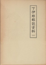 下伊那郡誌資料　上