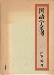 国語学叢考