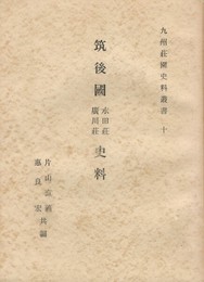 筑後国水田荘・廣川荘史料