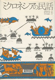 ミクロネシアの民話