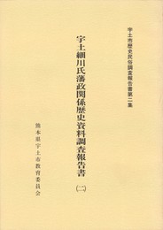 宇土細川氏藩政関係歴史資料調査報告書２