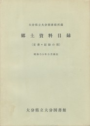 大分県立大分図書館所蔵　郷土資料目録
