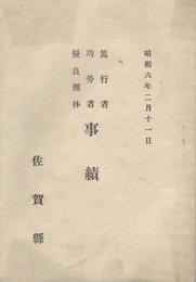 佐賀県篤行者・功労者・優良団体事績