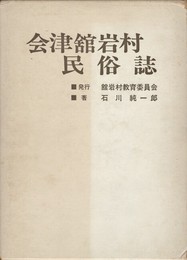 会津舘岩村民俗誌