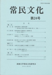 常民文化　第２４号